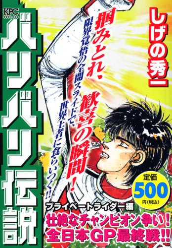 『バリバリ伝説』1巻