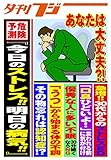 危険予測「今日のストレス!!明日の病気!!」 (夕刊フジ 電子書籍)