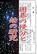 囲碁の侵分と劫の研究: 囲碁実力アップ古典シリーズ025