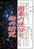 囲碁の侵分と劫の研究: 囲碁実力アップ古典シリーズ025