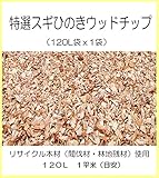 特選スギひのきウッドチップ（120L 1袋）　RD3-WD001　120L 1袋 たっぷり120L。杉の木から生まれた天然素材100％のウッドチップ。