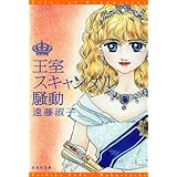 王室スキャンダル騒動 (白泉社文庫 え 1-1)