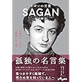サガンの言葉 (だいわ文庫)