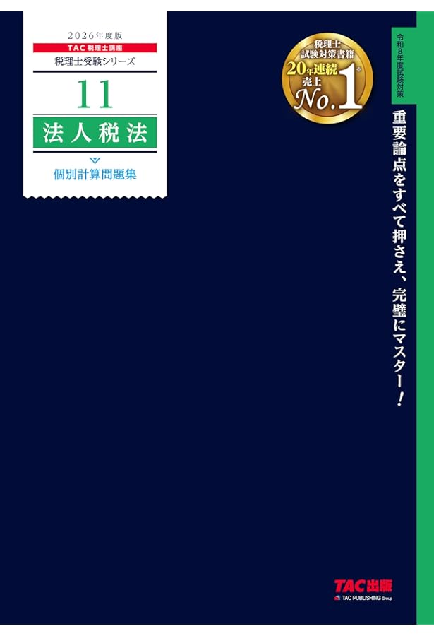 2026年度版 12 税理士試験 法人税法 総合計算問題集 基礎編【解答用紙