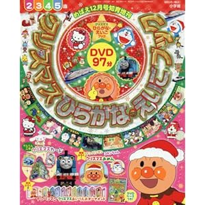 クリスマスひらがなえいごブック 2017年 12 月号 [雑誌]: めばえ 増刊
