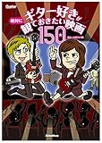 ギター好きが絶対に観ておきたい映画150 (ギター・マガジン)