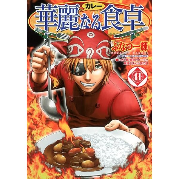 華麗なる食卓 49 (ヤングジャンプコミックス) | ふなつ 一輝