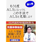 Ｇシリーズ２巻、ＡＬＳ歴３０年の患者が書いた。もう１度ＡＬＳになっても、この方法でＡＬＳを克服します。: ＡＬＳを発症！　これまでの人生が終わり、暗闇へ突き落とされた。