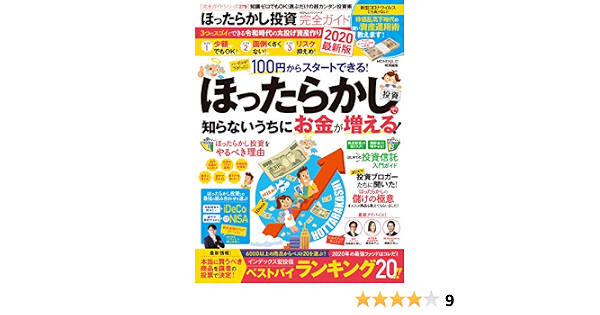 完全ガイドシリーズ279 ほったらかし投資完全ガイド 2020最新版 １００ ムックシリーズ 本 通販 Amazon