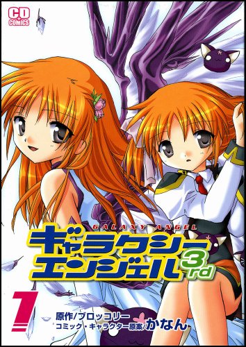 『ギャラクシーエンジェル3rd』