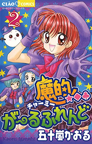 魔的・がーるふれんど