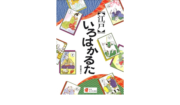 江戸いろはかるた 本 通販 Amazon