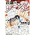 西条真二「鉄鍋のジャン!!2nd(1)Kindle版」