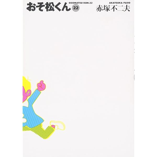 Amazon.co.jp: おそ松くん 18 (竹書房文庫 O 18) : 赤塚 不二夫: 本