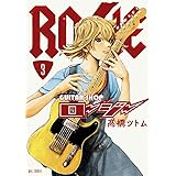 ギターショップ・ロージー (3) (ビッグコミックス)