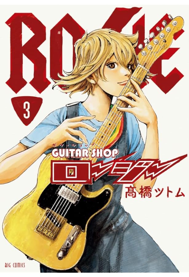 ギターショップ・ロージー コミック 1-3巻セット (小学館) | ??橋