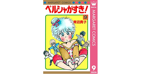 ペルシャがすき 9 マーガレットコミックスdigital 青沼貴子 少女マンガ Kindleストア Amazon