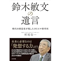 Amazon.co.jp: 鈴木敏文の遺言 : 村尾信一: 本