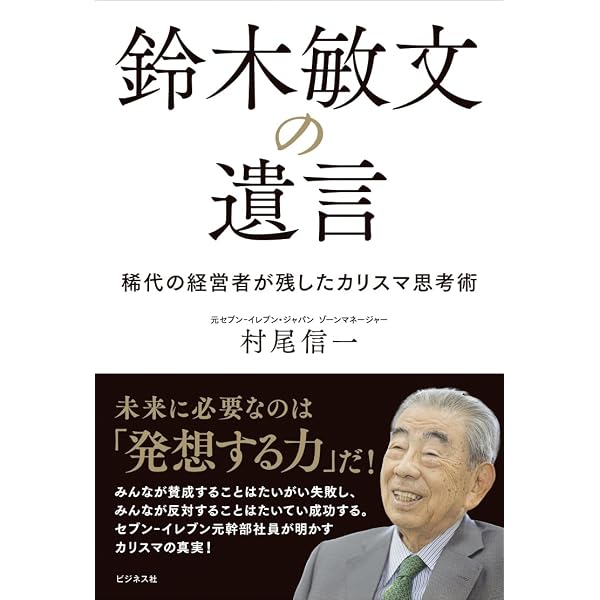 鈴木敏文の経営言行録』すべての経営者に“気づき