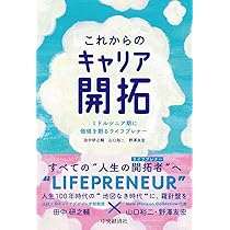 これからのキャリア開拓 | 田中研之輔, 山口裕二, 野澤友宏 |本 | 通販