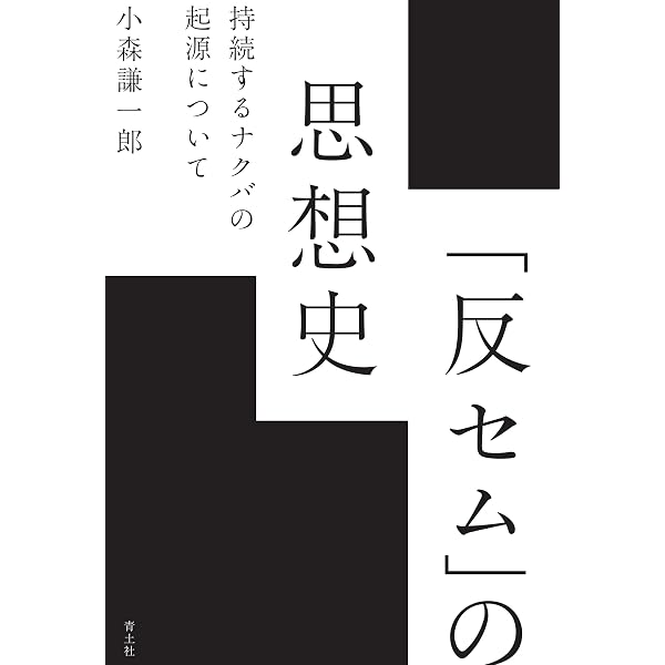 戦場のカント ――加害の自覚と永遠平和 (筑摩選書 285) | 石川 求