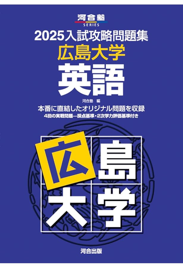 2022入試攻略問題集 広島大学 英語 (河合塾シリーズ) | 河合塾