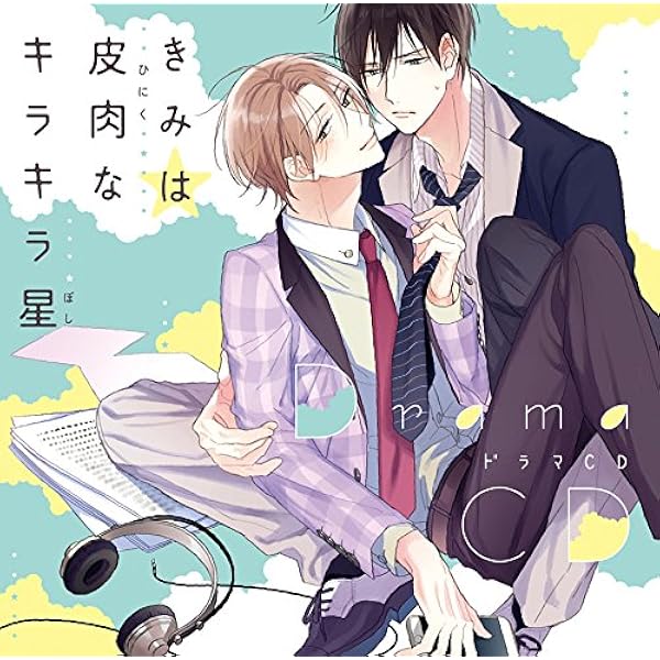 Amazon きみは皮肉なキラキラ星 ドラマcd アニメ ミュージック