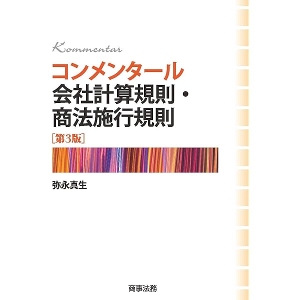 コンメンタール会社法施行規則・電子公告規則[第3版] コンメンタール会社法施行規則・電子公告規則 第3版 通販