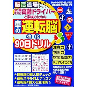 高齢ドライバーと家族のための 車の運転脳 強化90日ドリル (わかさ夢ムック) 高齢ドライバーと家族のための 車の運転脳 強化90日ドリル (わかさ夢ムック)