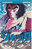 バイオレンス・ジャック(4) (マガジンKC)