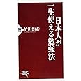 日本人が一生使える勉強法 (PHP新書)