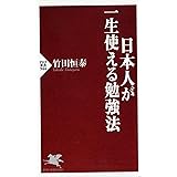 日本人が一生使える勉強法 (PHP新書)