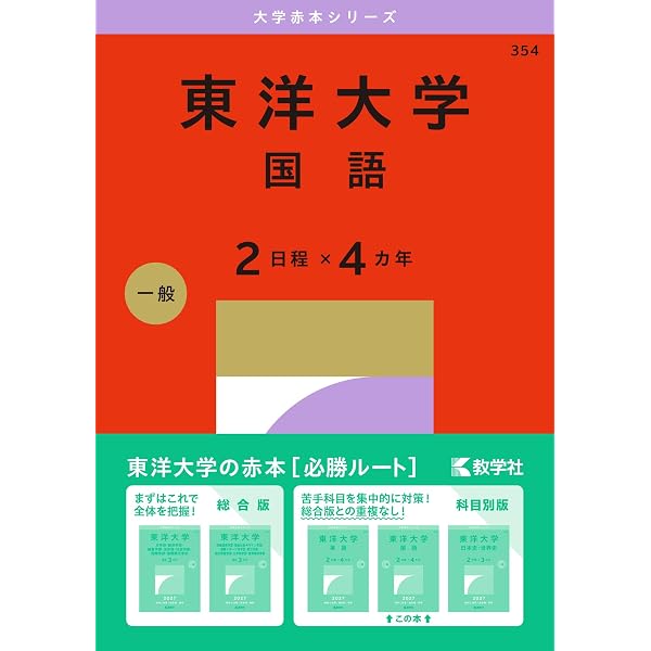 東洋大学（日本史・世界史〈2日程×3カ年〉） (2027年版大学赤本