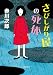 さびしがり屋の死体 【徳間文庫】