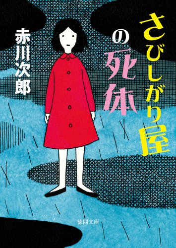 赤川次郎:さびしがり屋の死体 【徳間文庫】