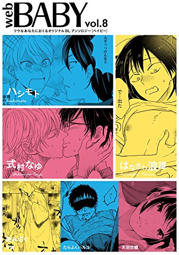『Web BABY vol.』8巻