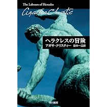 ヘラクレスの冒険 (ハヤカワ文庫―クリスティー文庫) | アガサ