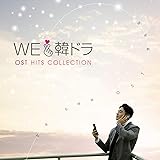 We LOVE 韓ドラ -OSTヒッツ・コレクション-