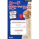 カード英単語ターゲット1900 6訂版 Part1 (大学JUKEN新書)