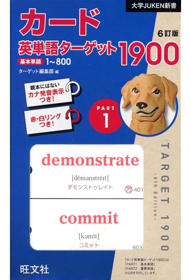 カード英単語ターゲット1900 6訂版 Part2 (大学JUKEN新書