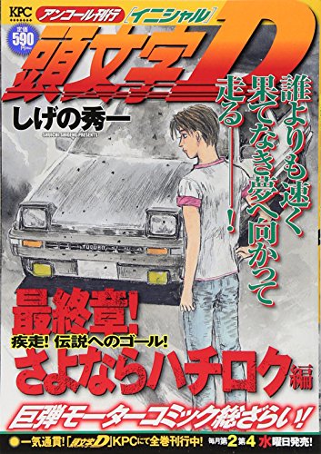 『頭文字D』1巻