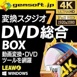 変換スタジオ7 DVD総合 BOX|ダウンロード版