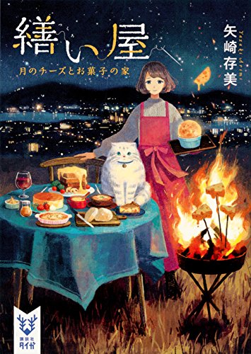 繕い屋 月のチーズとお菓子の家 (講談社タイガ)