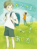 かみさまにあいたい (ポプラ物語館)