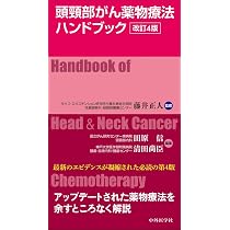 頭頸部がん薬物療法ハンドブック 改訂4版 | 藤井 正人, 田原 信, 清田
