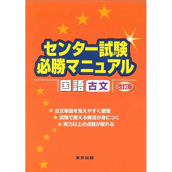 センター試験必勝マニュアル国語(漢文) 改訂版 | 磯部 幸久 |本 | 通販