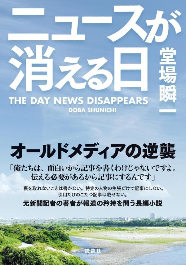 堂場瞬一:ニュースが消える日