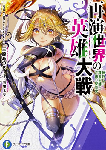 再演世界の英雄大戦 神殺しの錬金術師と背徳の聖処女 (ファンタジア文庫)