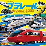 プラレールコレクション2022 (超ひみつゲット 115)