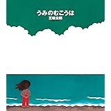 うみのむこうは